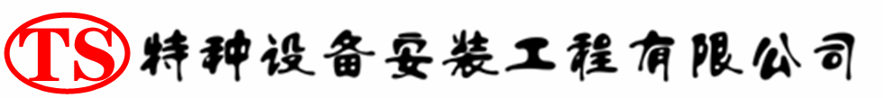水城压力容器安装公司_水城压力管道安装_水城储气罐安装告知厂家